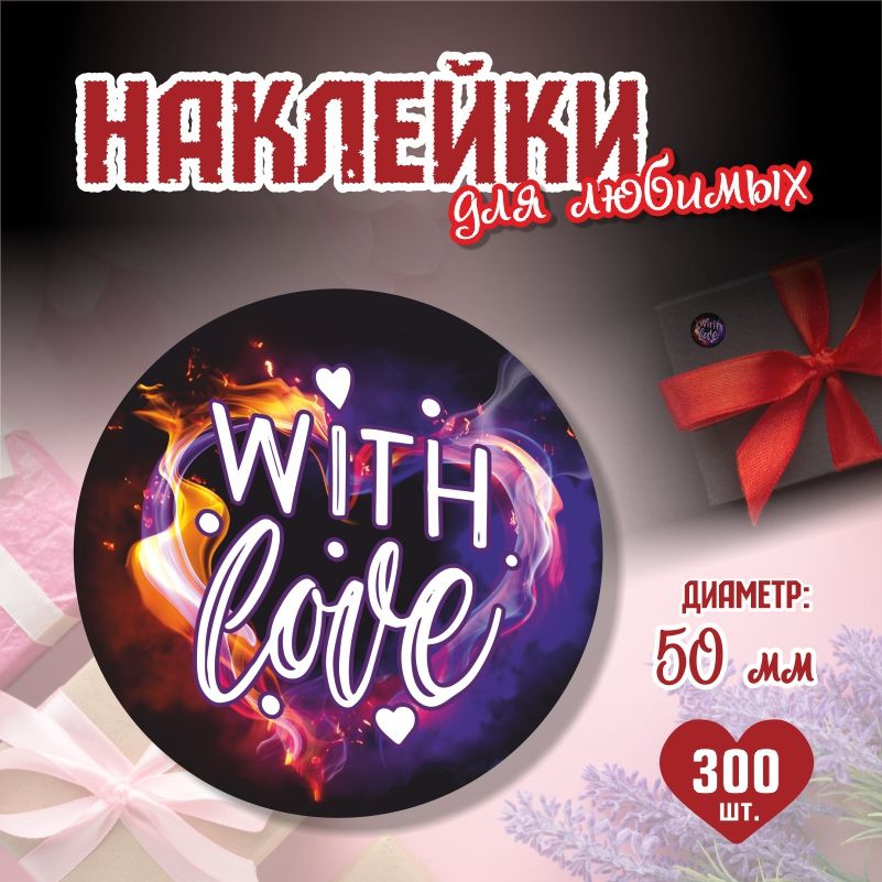 Наклейки на 14 февраля With Love диаметр 5 см ПолиЦентр 300 шт для упаковки подарка на день влюбленных #1