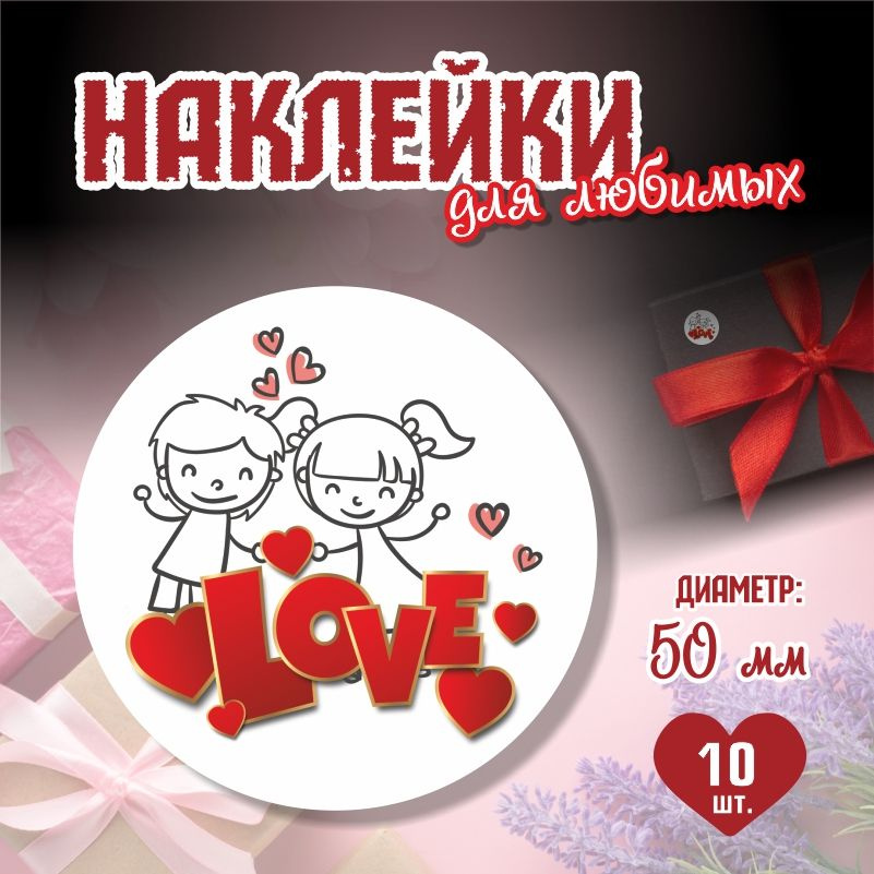 Наклейки на 14 февраля Love диаметр 5 см ПолиЦентр 10 шт для упаковки подарка на день влюбленных  #1