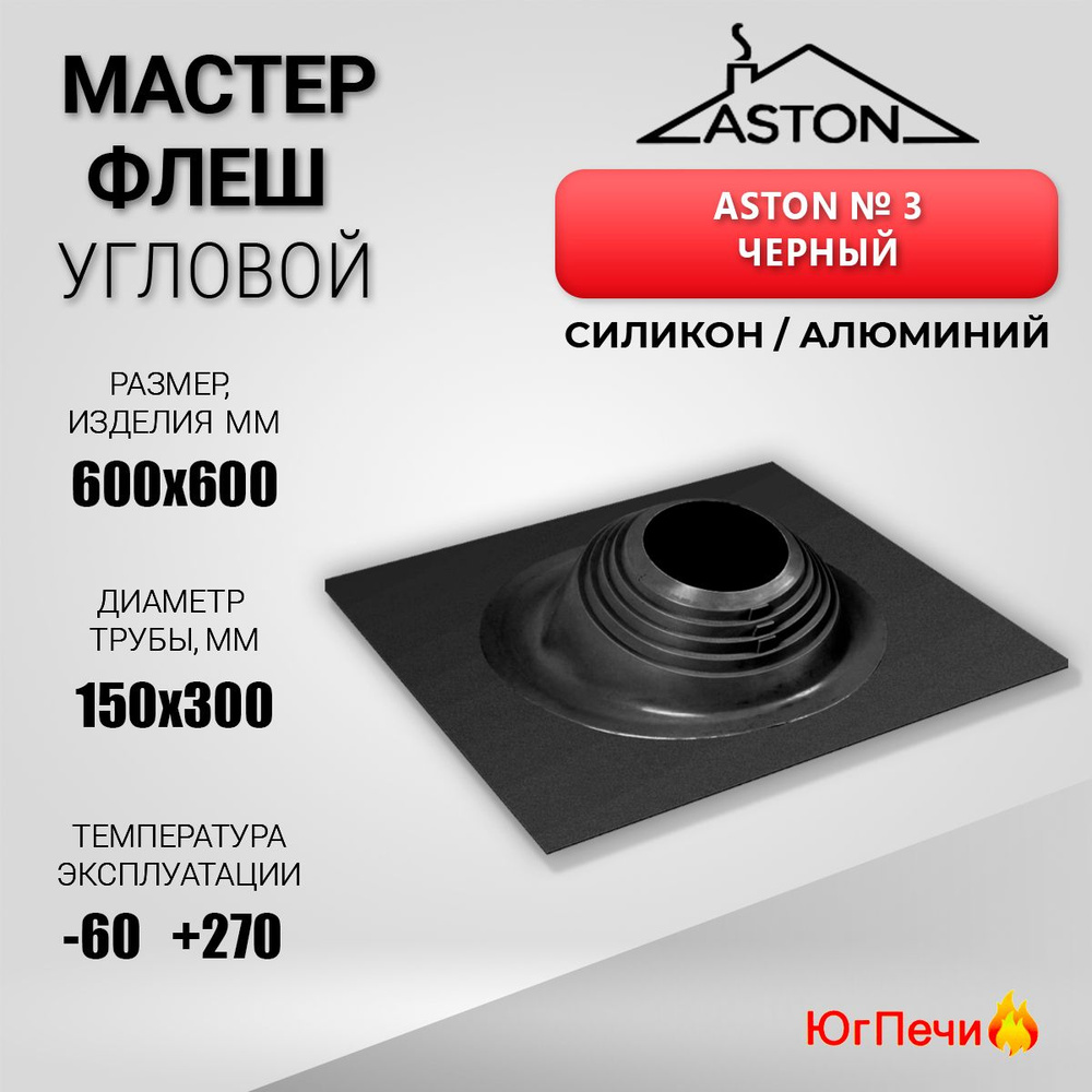 Кровельный проход угловой Мастер-флеш "ASTON" № 3 (д.150-300мм, 60х60см) силикон, Черный  #1