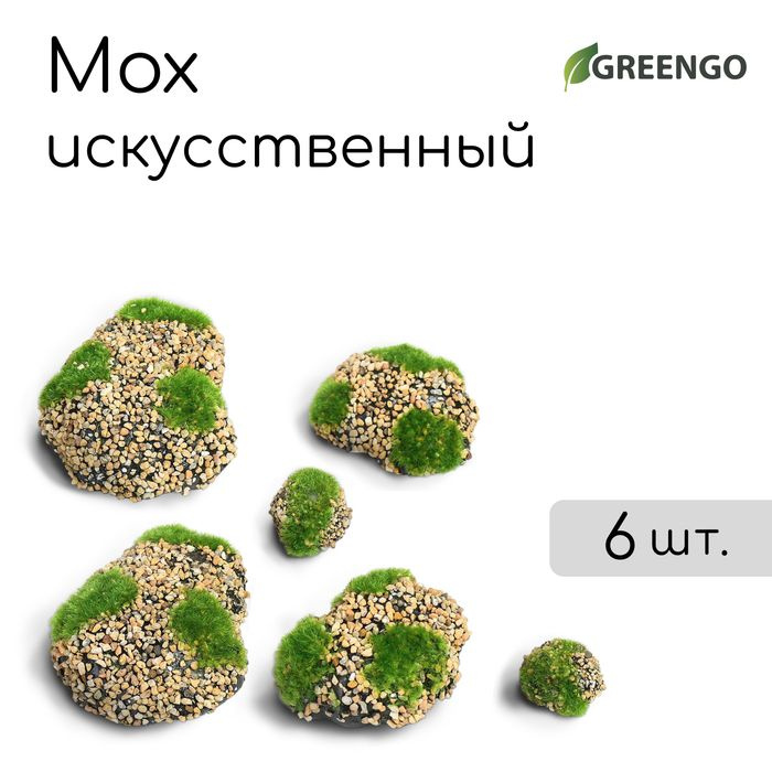 Мох искусственный Камни, с каменной крошкой, набор 6 шт., Greengo  #1