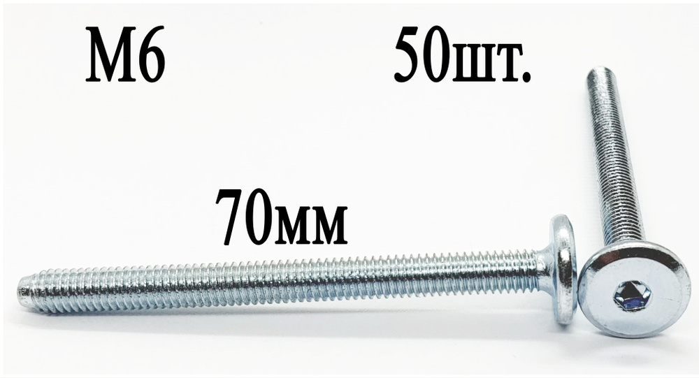 Винт мебельный М6 х 70 мм. SW4 (50шт.) #1