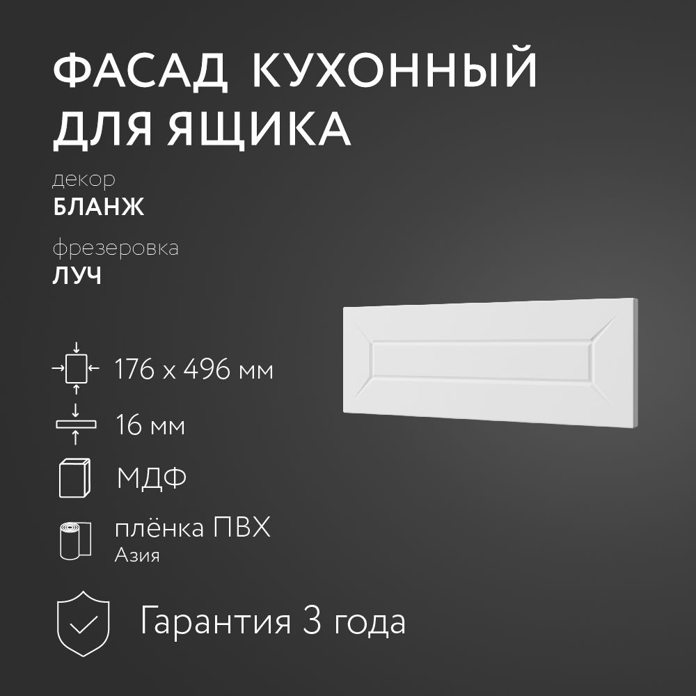 Фасад кухонный МДФ "Бланж" 176х496 мм/Луч/Для кухонного гарнитура  #1