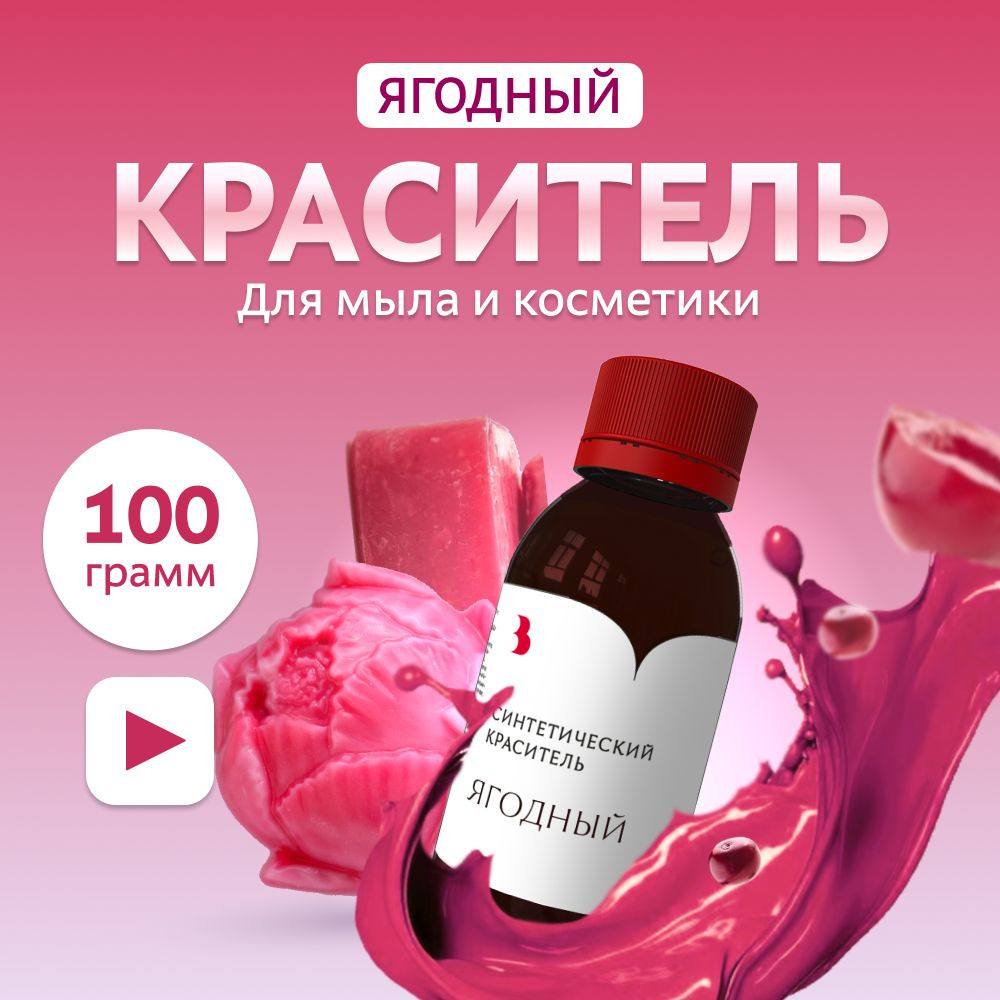 Краситель для мыла "Ягодный" 100 гр. синтетический Выдумщики  #1