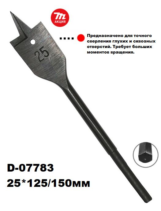 Сверло по дереву перьевое 25*150мм Makita D-07783 #1