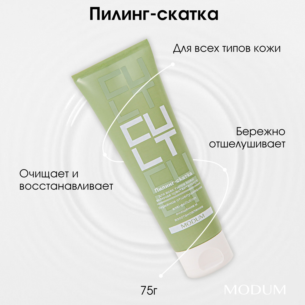 Пилинг-скатка MODUM CULT, 75 г #1