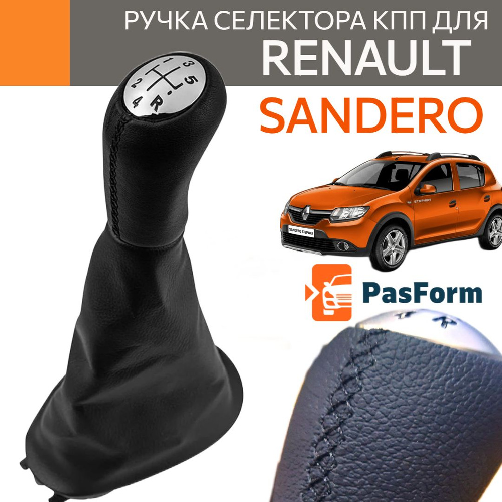 Ручка селектора переключения коробки передач КПП с кулисой для Renault Sandero 1/2 2007- Рено Сандеро #1