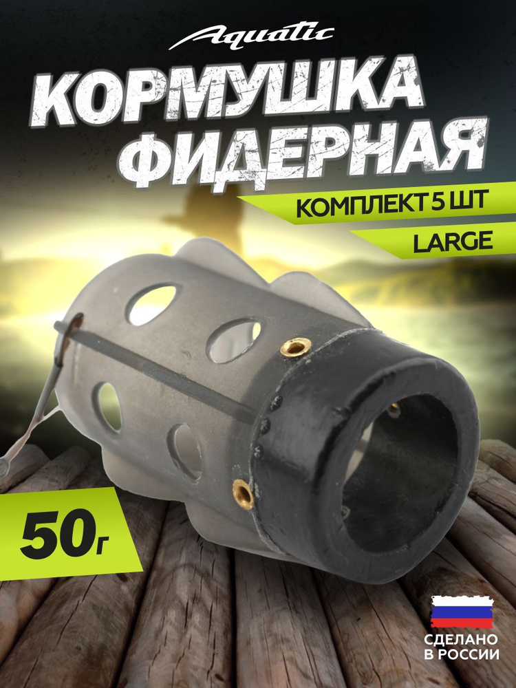 5 Шт. Кормушка Aquatic Dyna Distance Feeder HH552-50 (размер: Large, вес 50 гр) #1