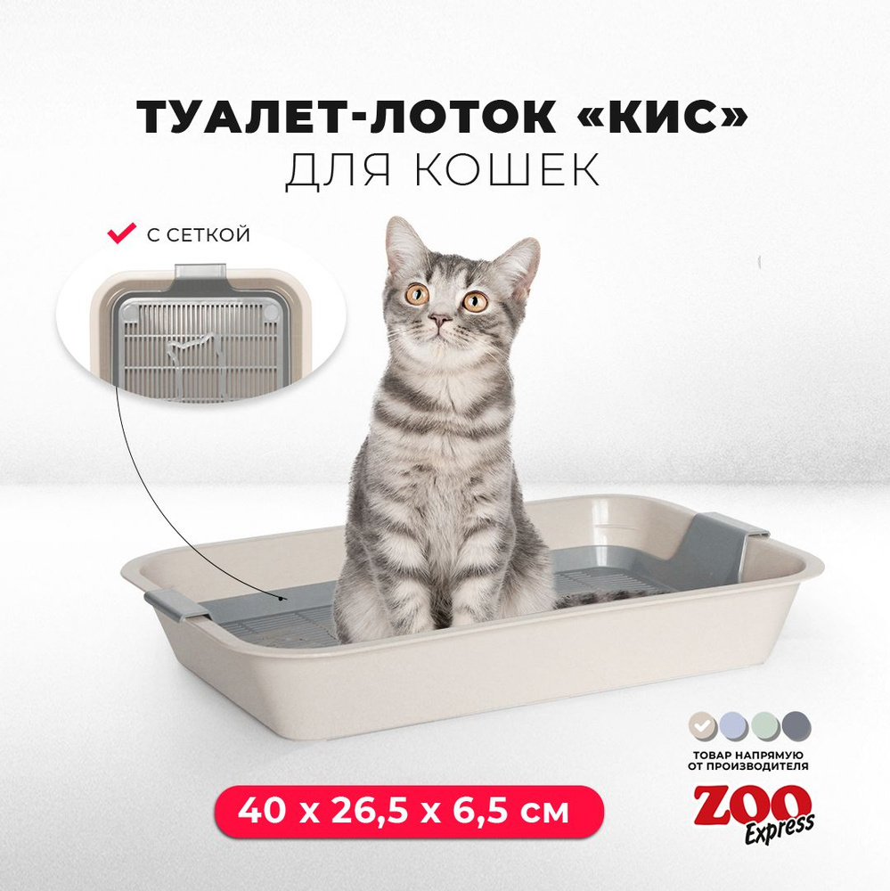 Туалет-лоток для кошек ZOOexpress КИС с сеткой без рамки, 40х26,5х6,5 см, бежевый  #1