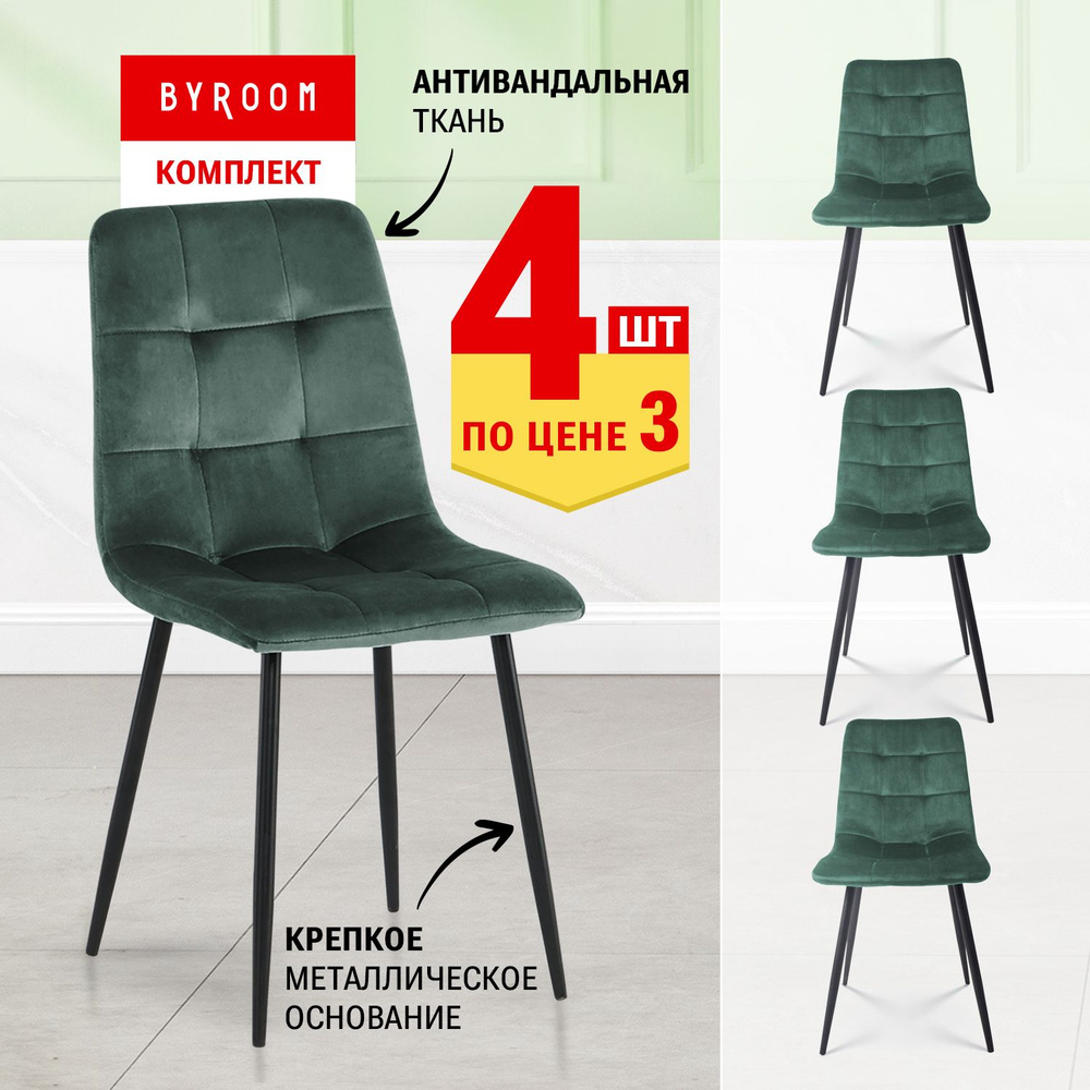 Комплект мягких стульев для кухни, гостиной, спальни со спинкой 4 шт BYROOM Home APPA emerald A276-3-E-4. #1
