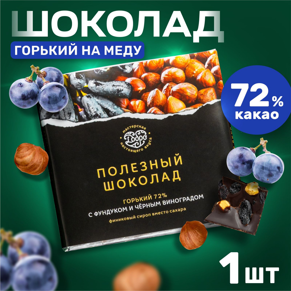 Шоколад горький без сахара с фундуком и черным виноградом 90 гр., 72% какао, диетический продукт без #1