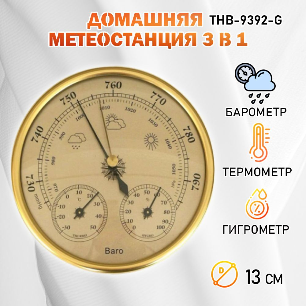 Барометр THB-9392-G золотистый, с термометром и гигрометром  #1