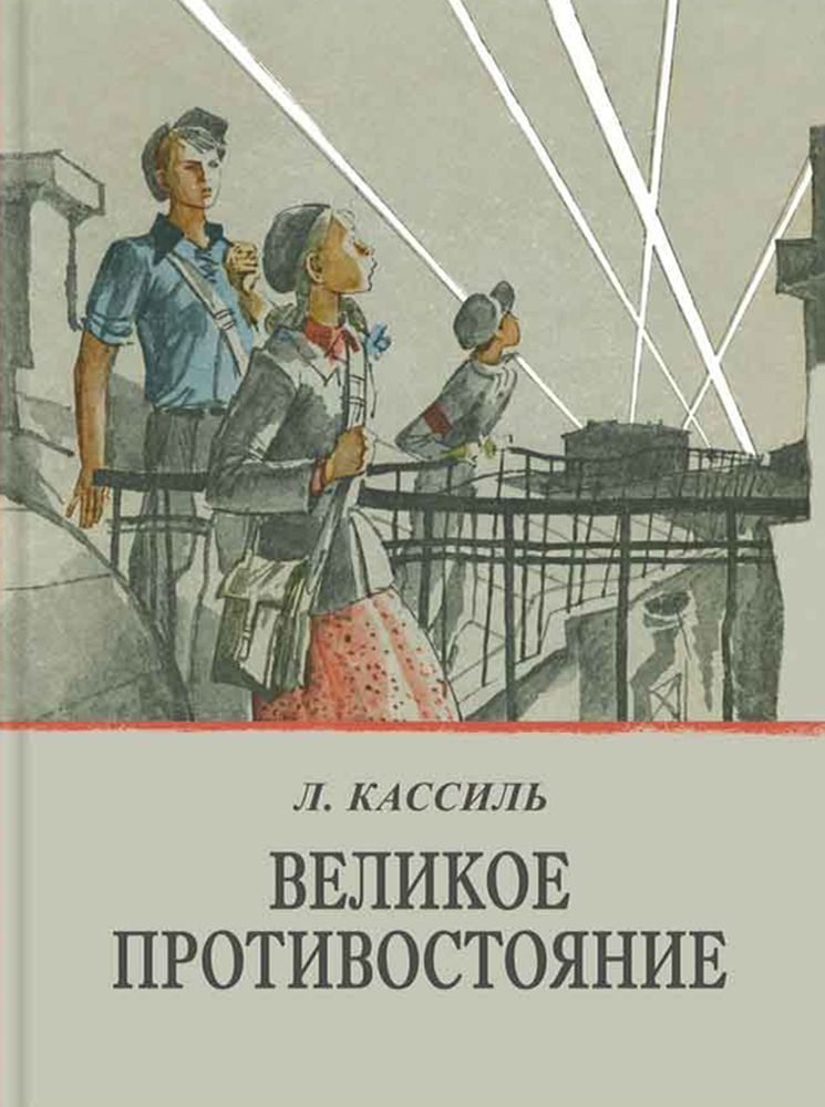 Великое противостояние | Кассиль Лев Абрамович #1