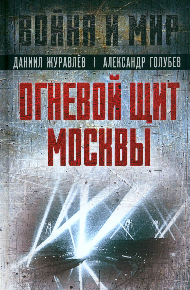 Огневой щит Москвы | Голубев Александр, Журавлев Даниил Арсентьевич  #1