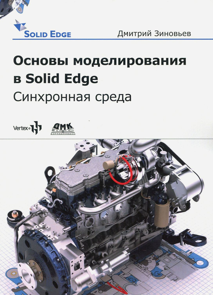 Основы моделирования в Solid Edge ST10. Синхронная среда | Зиновьев Дмитрий Валериевич  #1