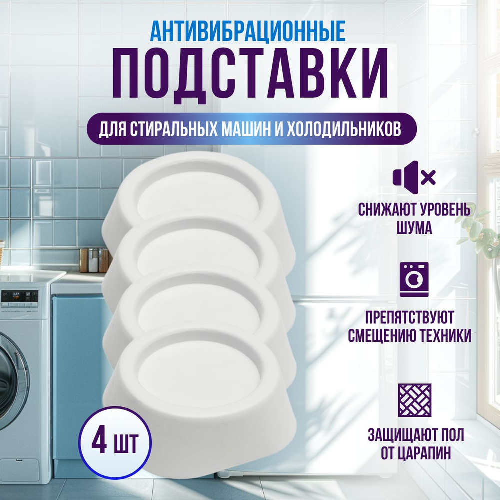 Антивибрационные подставки для стиральной машины и холодильника, резиновые ножки под стиральную машину #1