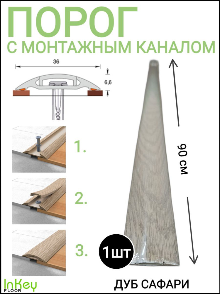 Порог напольный самоклеящийся 36мм с монтажным каналом ДУБ САФАРИ 1шт  #1