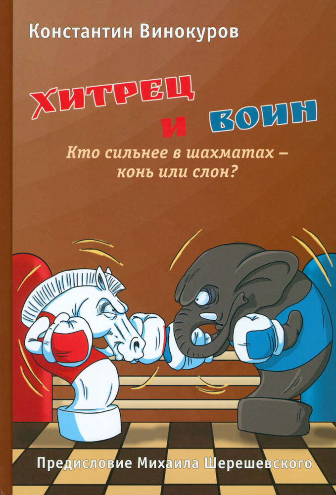 Хитрец и воин. Кто сильнее в шахматах - конь или слон? | Винокуров Константин Семенович  #1