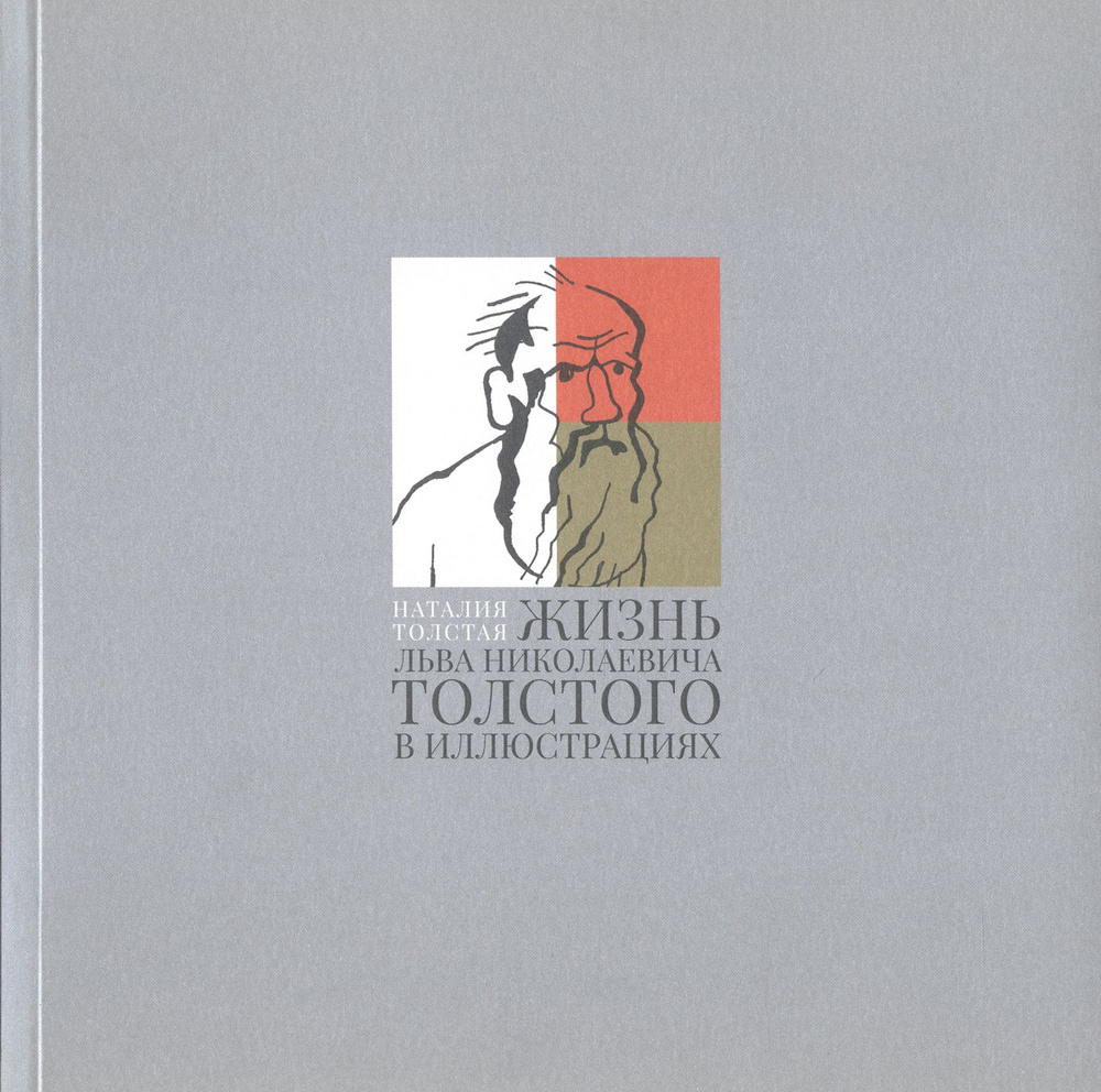 Жизнь Льва Николаевича Толстого в иллюстрациях | Толстая Наталья  #1