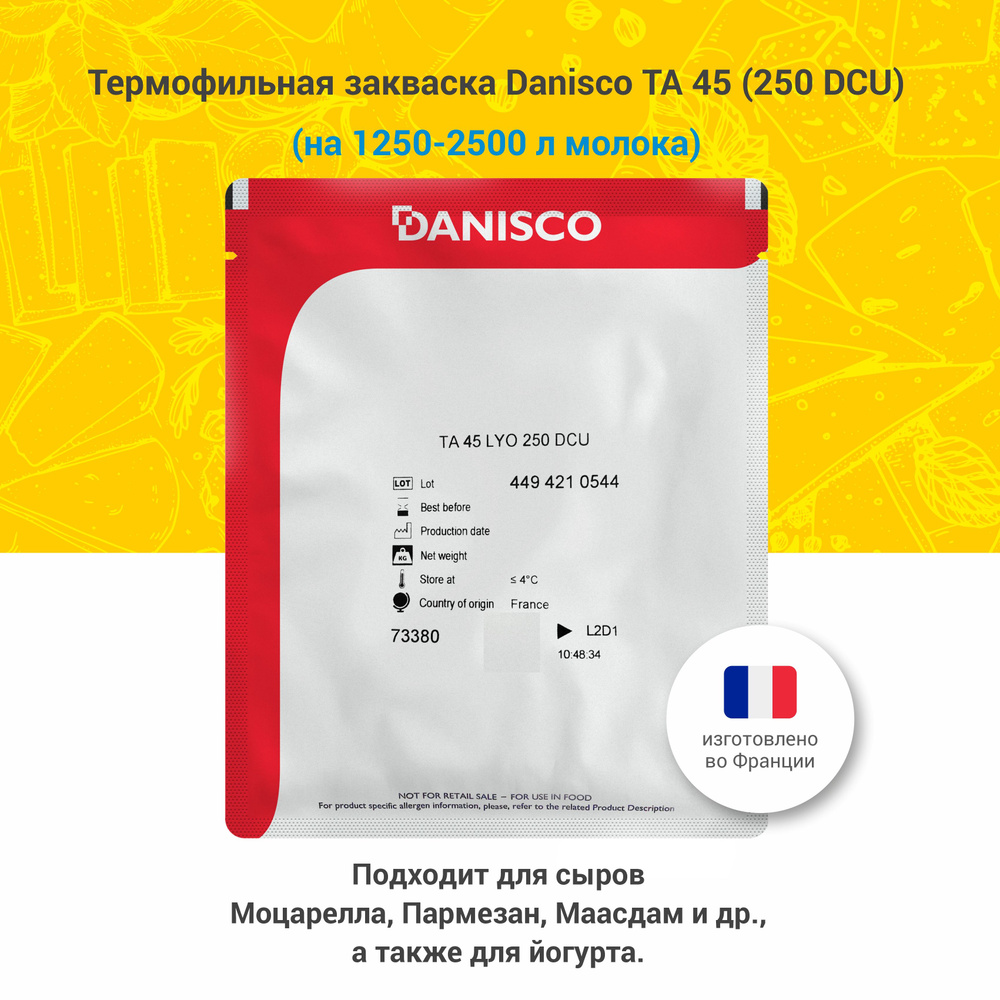 Термофильная закваска для сыра и йогурта Danisco TA 45, 250 DCU #1
