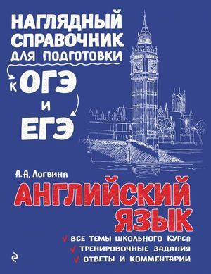 6-11 класс. Наглядный справочник для подготовки к ОГЭ и ВПР. Английский язык (Логвина А.А.) Эксмо | Логвина #1