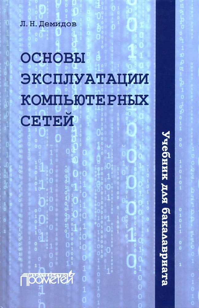 Основы эксплуатации компьютерных сетей. Учебник | Демидов Лев Николаевич  #1