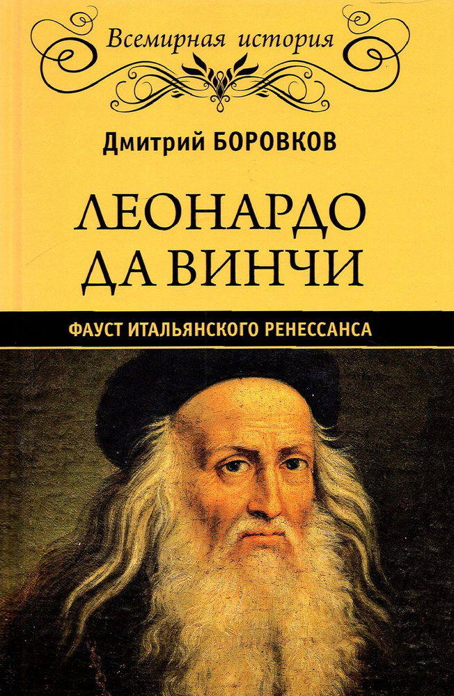 Леонардо да Винчи. Фауст итальянского Ренессанса | Боровков Дмитрий Александрович  #1