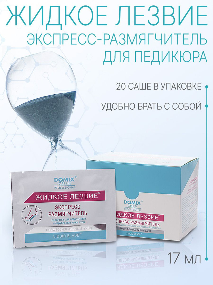 DOMIX GREEN PROFESSIONAL Жидкое лезвие - в саше. Экспресс размягчитель для педикюра, 17мл х 20 шт  #1