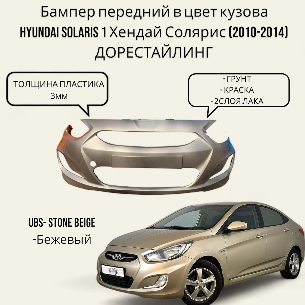 Бампер передний в цвет кузова Hyundai Solaris 1 Хендай Солярис (2010-2014) ДОрестайлинг UBS - STONE BEIGE #1