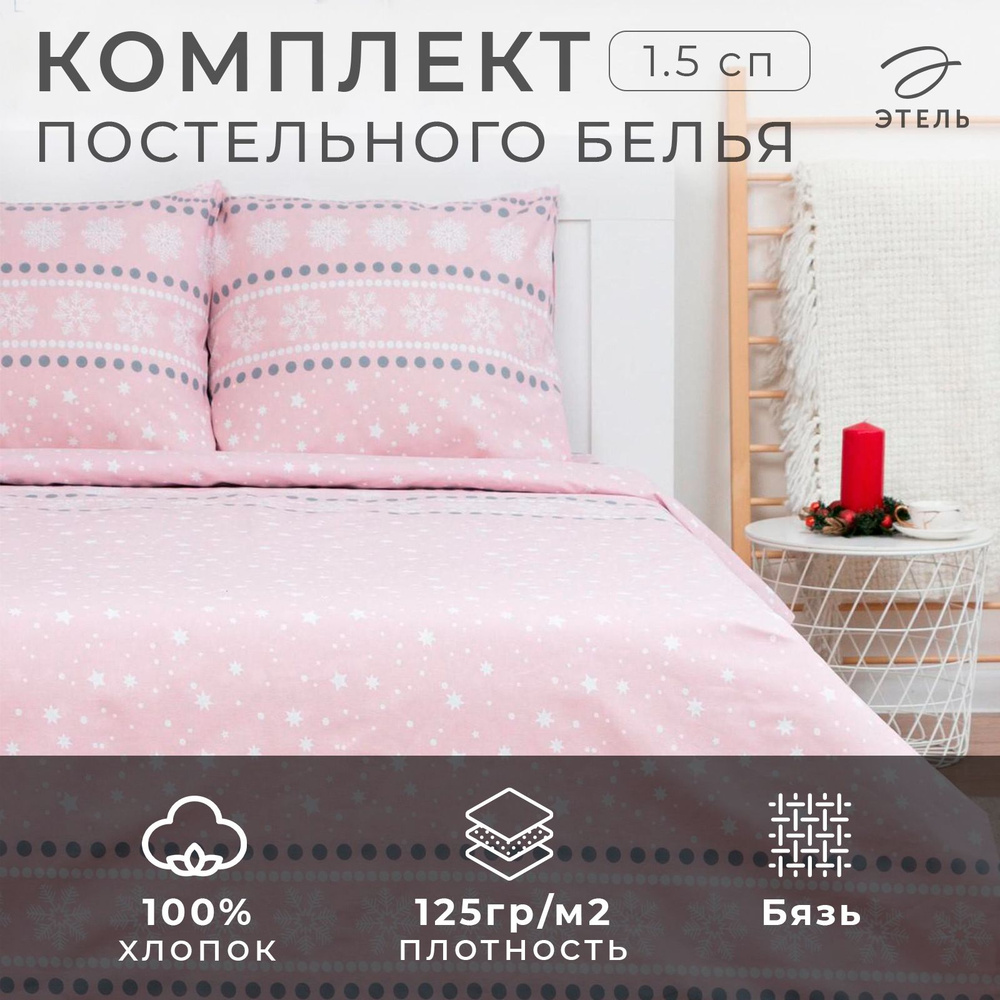 Постельное белье Этель 1.5сп "Snow" 143*215см,150*214см,70*70см-2 шт, 100% хлопок,бязь125 г/м2  #1