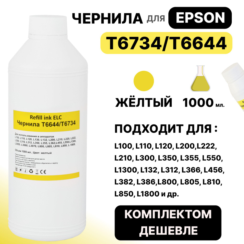 Чернила для Epson 1 литр T6734 T6644 C13T67344A для моделей L100 L110 L120 L200 L222 L210 L300 L350 L355 #1