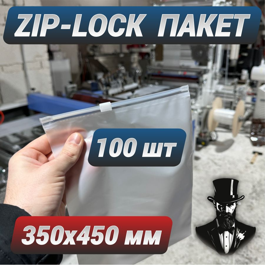 Зип пакеты zip lock с бегунком белые матовые 35х45 см. Комплект 100 шт.  #1