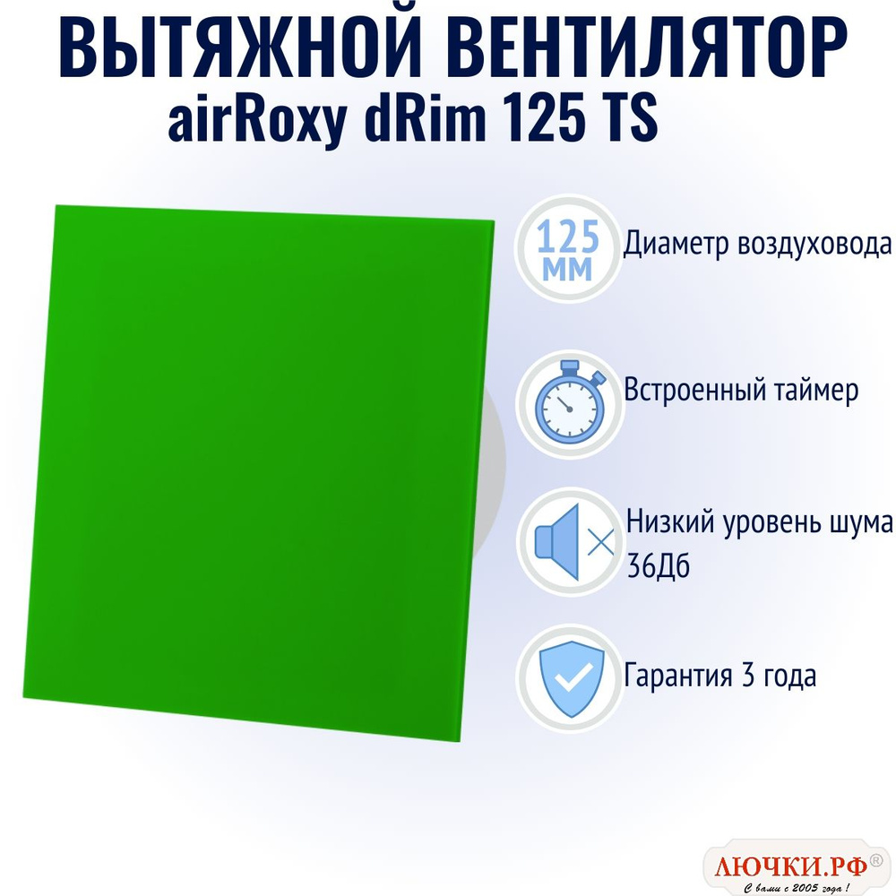 Вытяжной вентилятор AirRoxy dRim, 125 TS, оргстекло, зелёный, 01-167  #1