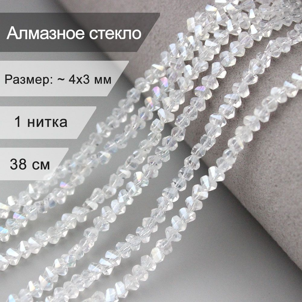 Стеклянные граненые бусины 4 мм алмазное стекло прозрачный глянец / бусины для рукоделия арт: alst4-14 #1