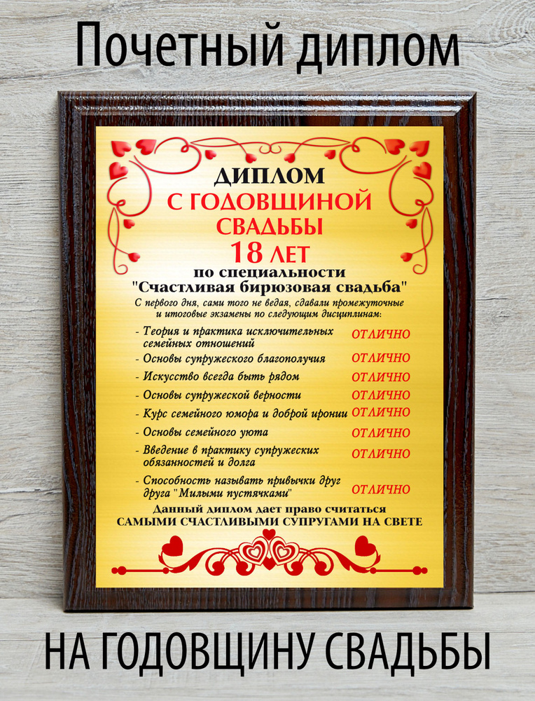 Диплом с годовщиной свадьбы 18 лет #1