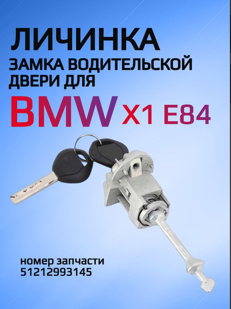 Замок / личинка замка водительской двери для BMW X1 E84 арт. 51212993145  #1