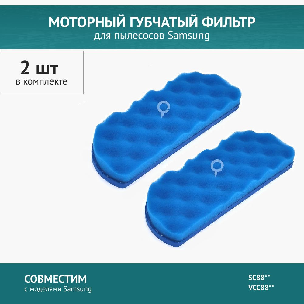 Моторный фильтр 2 шт. для пылесоса Samsung SC8850- SC8859, SC8870-SC8874 #1