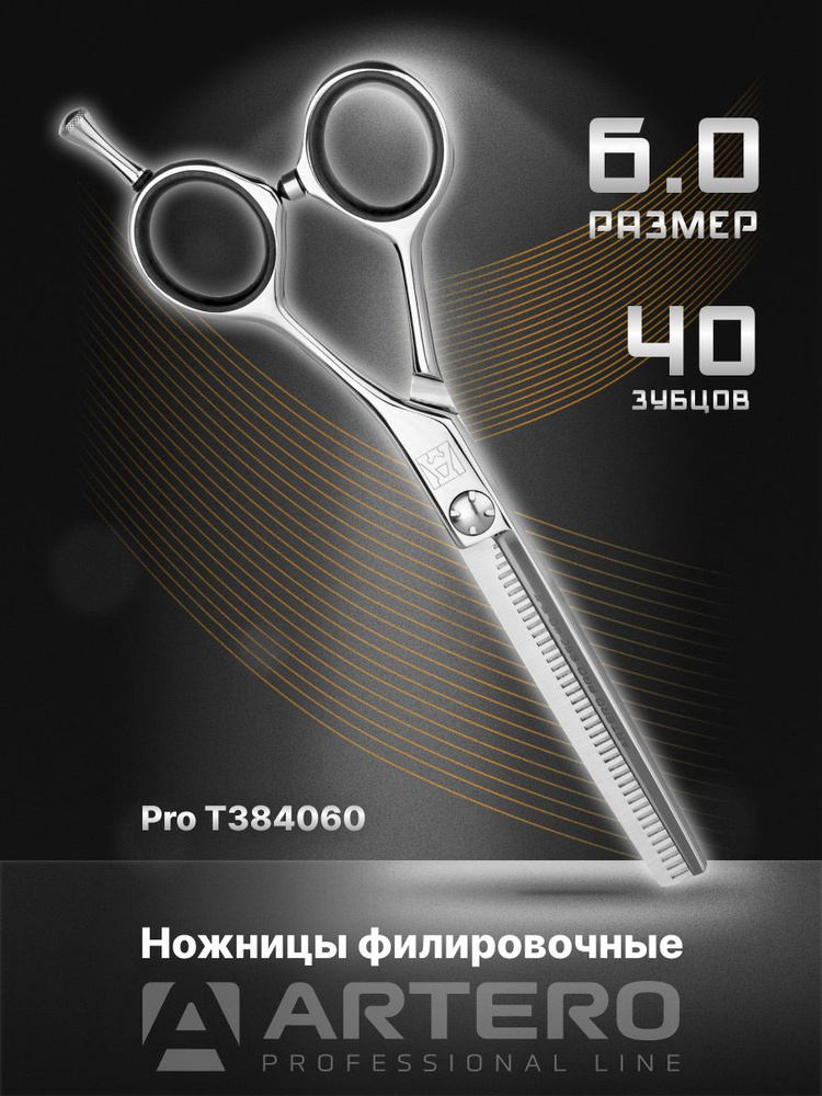 ARTERO Professional Ножницы парикмахерские Pro T384060 филировочные, 40 зубцов 6,0"  #1