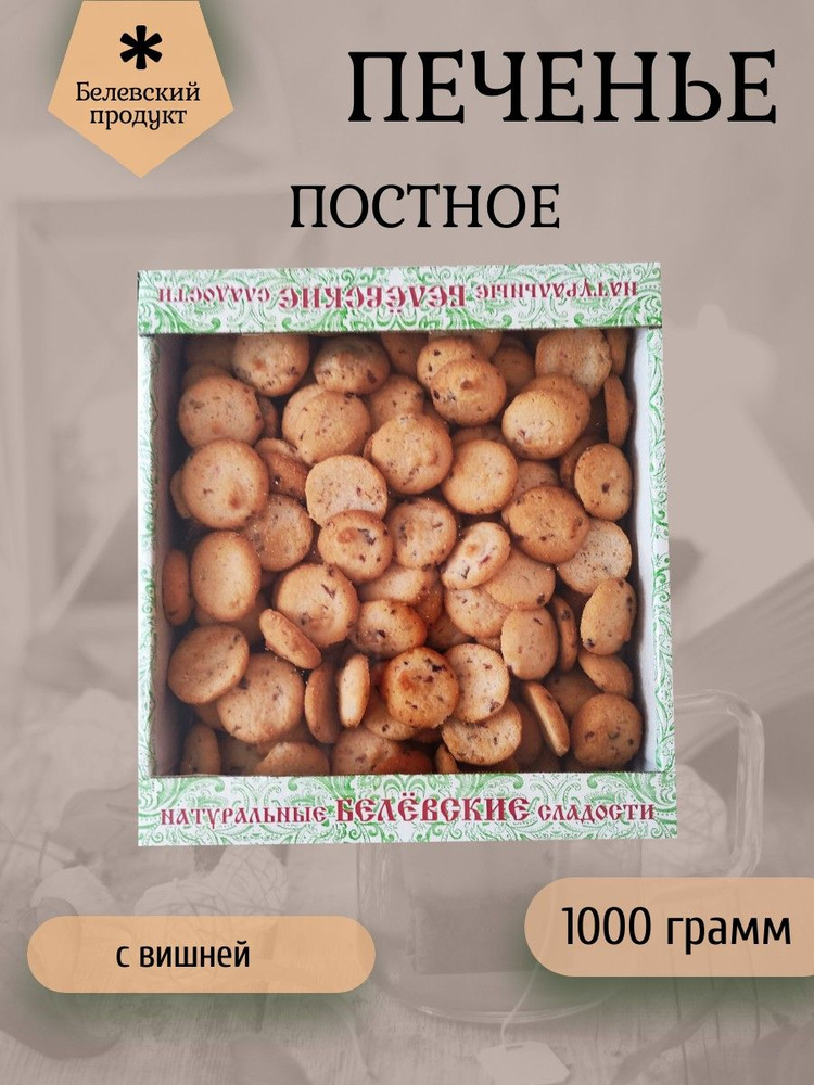 Белёвский продукт, Печенье "Постное с ВИШНЕЙ" 1кг #1