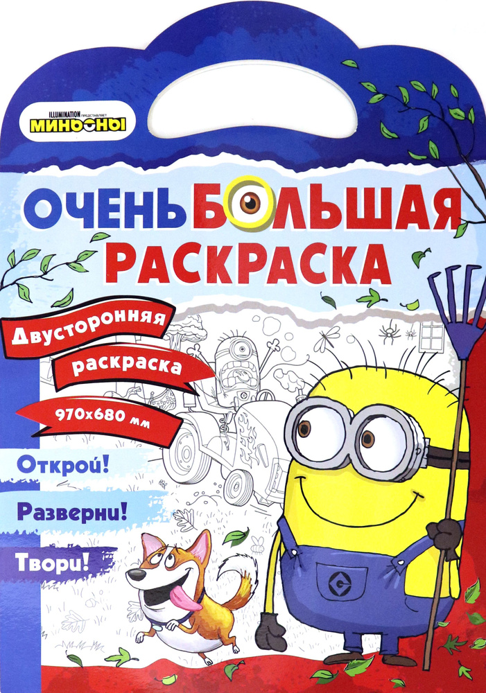 Миньоны. Миньоны против газонов. Двусторонняя раскраска  #1