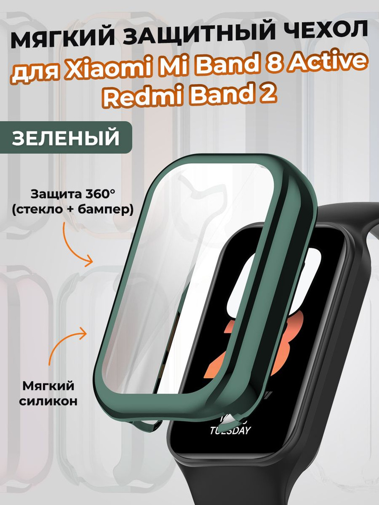 Мягкий защитный чехол для Xiaomi Mi Band 8 Active / Redmi Band 2, зеленый  #1