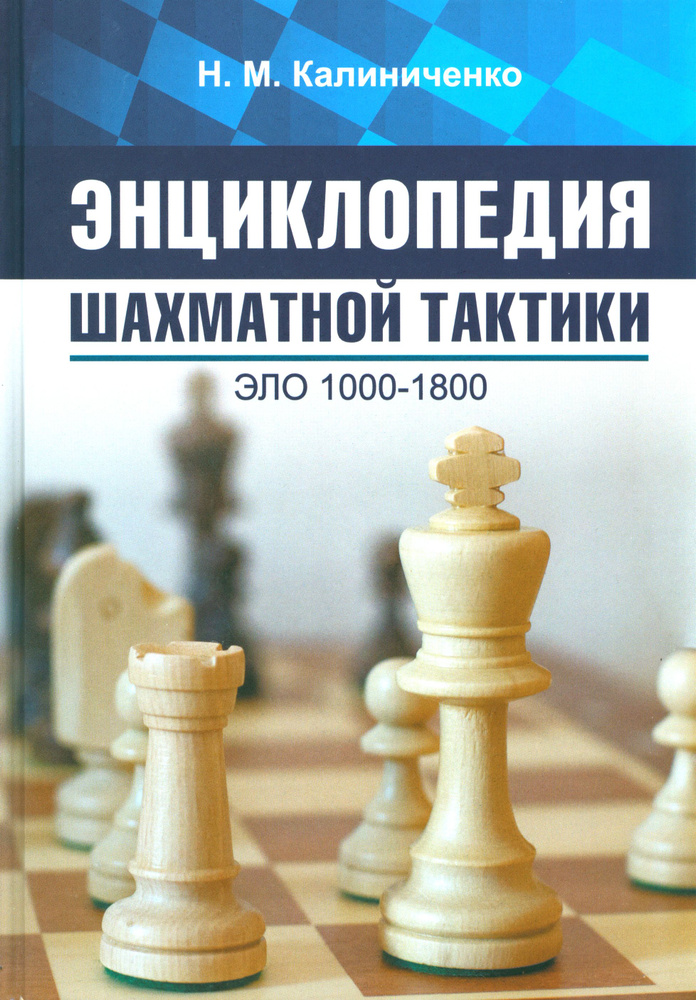 Энциклопедия шахматной тактики. Эло 1000-1800 | Калиниченко Николай Михайлович  #1