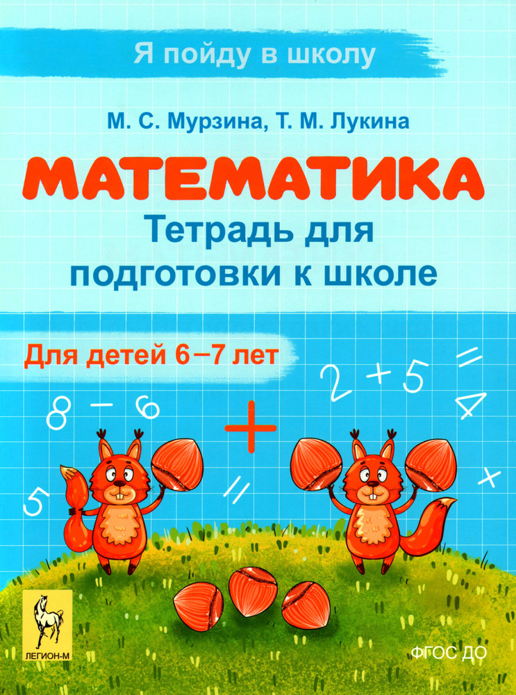 Математика. Тетрадь для подготовки к школе. Для детей 6 7 лет. ФГОС | Лукина Таисия Михайловна, Мурзина #1