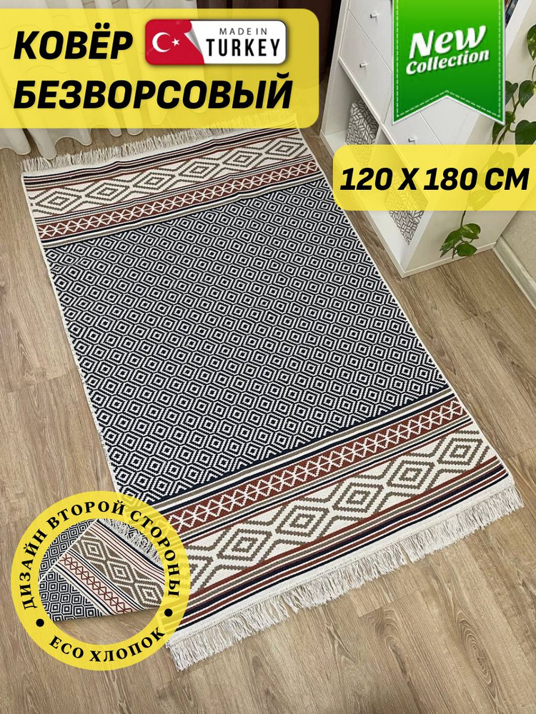 Турецкий двусторонний ковер 120 х 180 см Musafir Home. Хлопковый безворсовый килим  #1