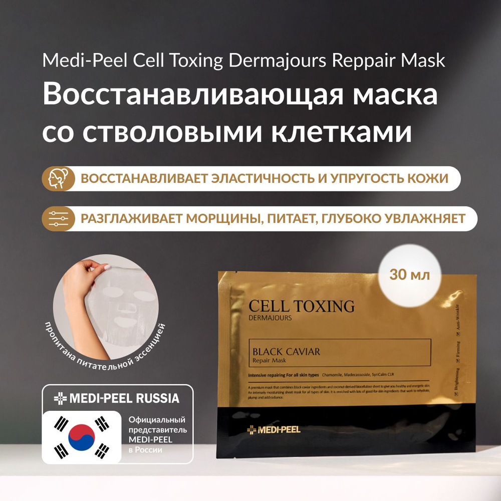 Medi-Peel Cell Toxing Dermajours Repair Mask - Омолаживающая тканевая маска со стволовыми клетками 1 #1