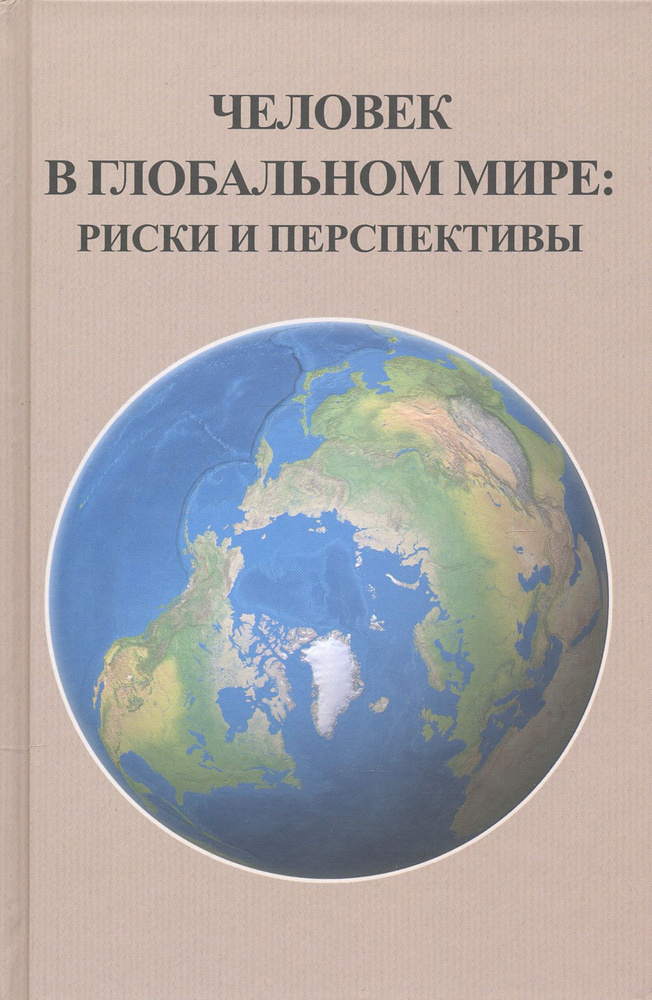 Человек в глобальном мире. Риски и перспективы | Лекторский Владислав Александрович, Фролов Иван Тимофеевич #1