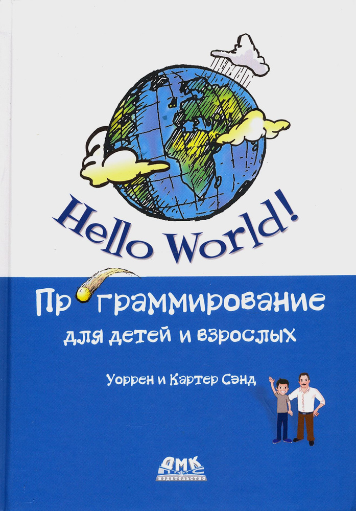 Hello World! Программирование для детей и взрослых | Сэнд Картер, Сэнд Уоррен  #1