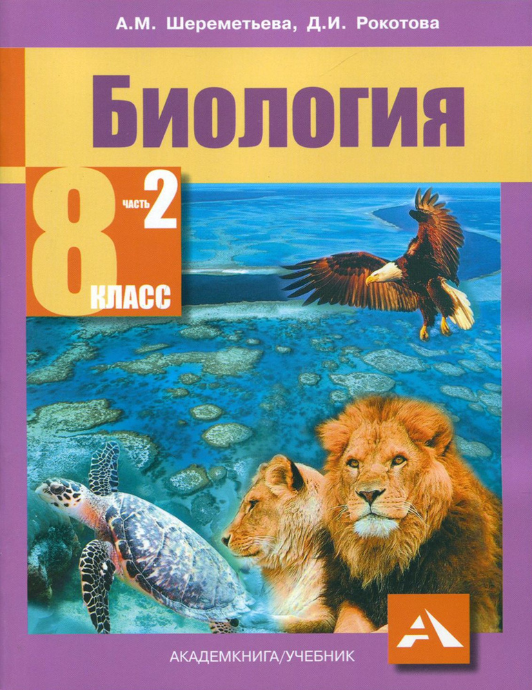 Биология. 8 класс. Учебник. В 2-х частях. Часть 2. ФГОС | Рокотова Дарья Ильинична, Шереметьева Анастасия #1