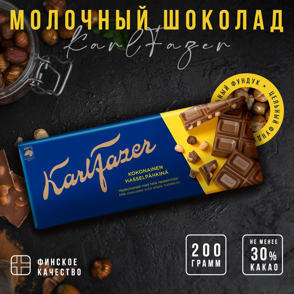 Молочный шоколад Karl Fazer Whole hazelnuts in milk chocolate с цельным фундуком 200 гр  #1