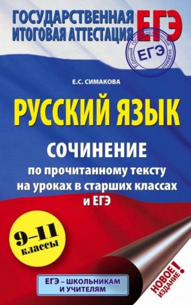 ЕГЭ. Русский язык. Сочинение по прочитанному тексту на уроках в старших классах и ЕГЭ. 9-11 классы  #1