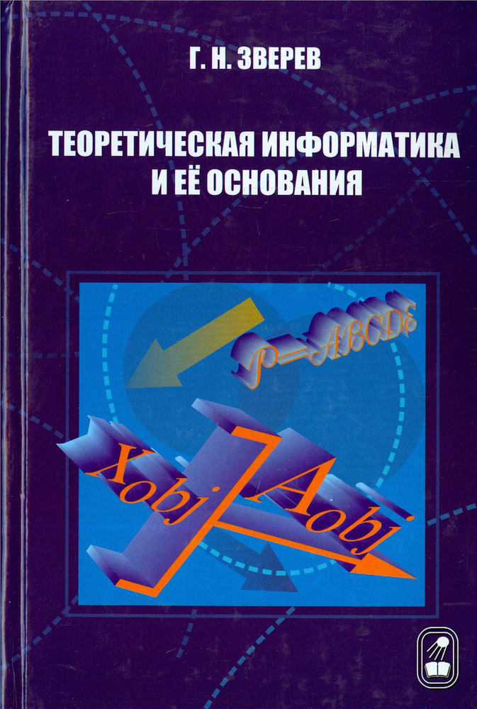 Теоретическая информатика и ее основания. В 2-х томах. Том 1 | Зверев Геннадий Никифорович  #1